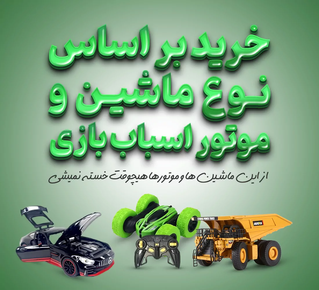 انواع ماشین اسباب بازی
