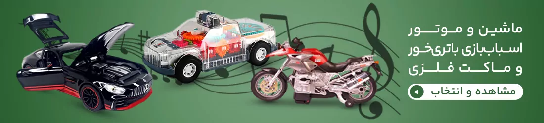 ماشین و موتور موزیکال حرکتی باتری خور