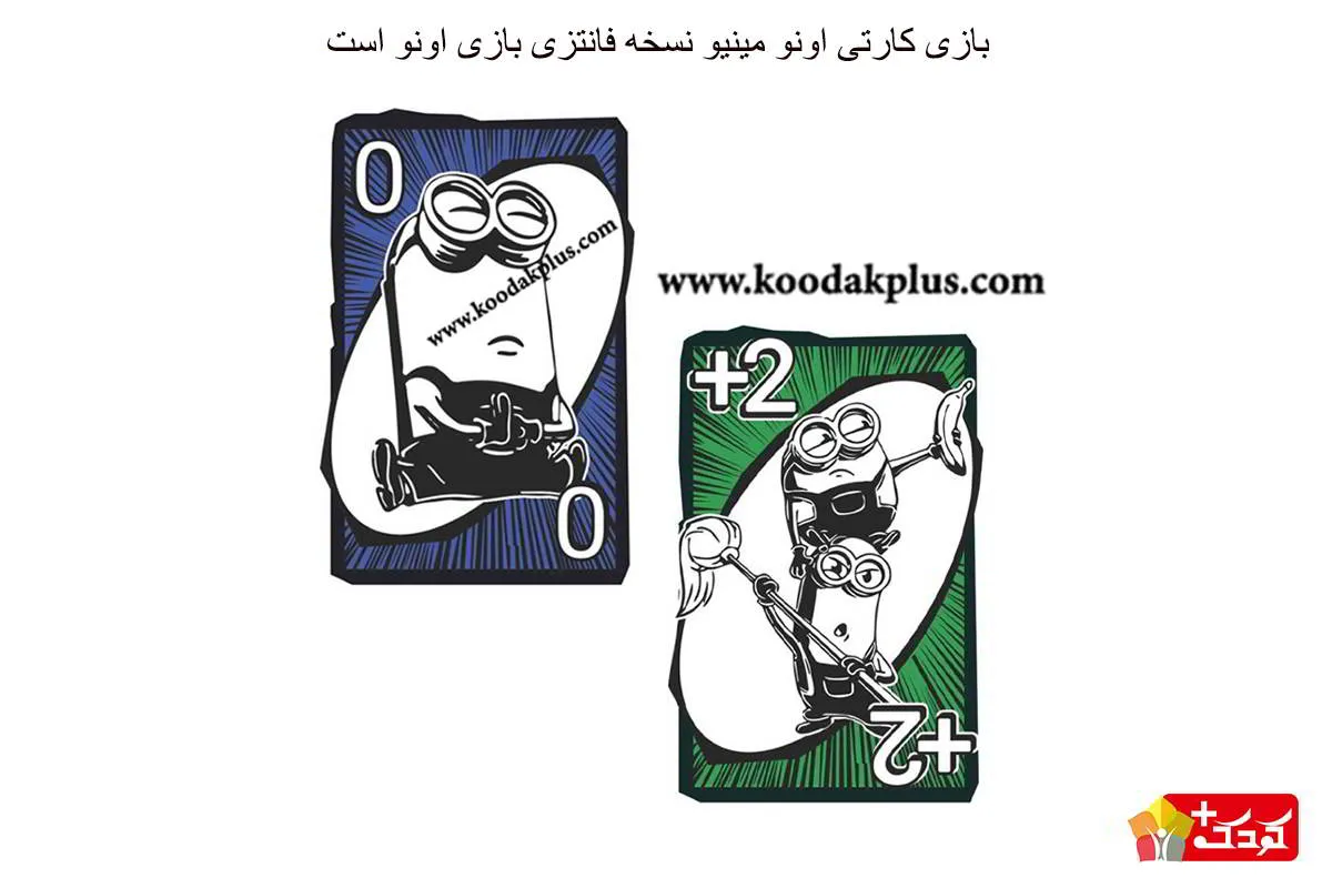 بازی فکری اونو مینیون یکی از محبوب ترین بازیهای کارتی برای کودکان است