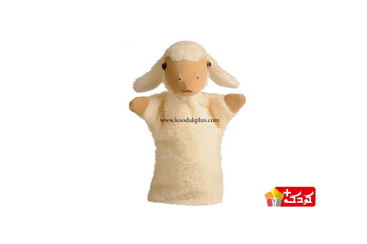 عروسک نمایشی گوسفندمناسب برای افزایش خلاقیت کودکان