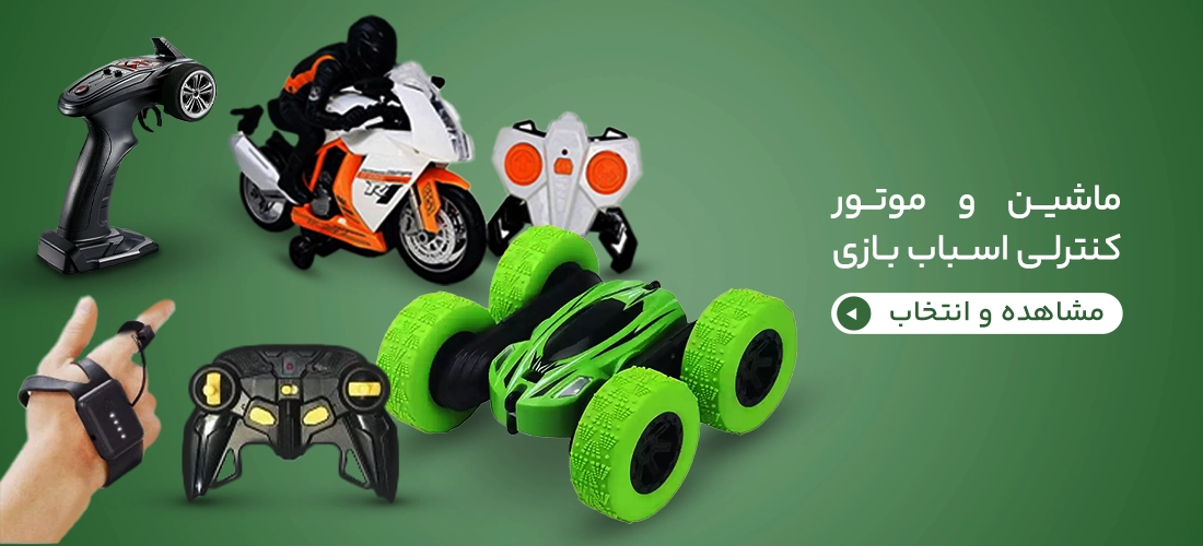 ماشین و موتور کنترلی اسباب بازی