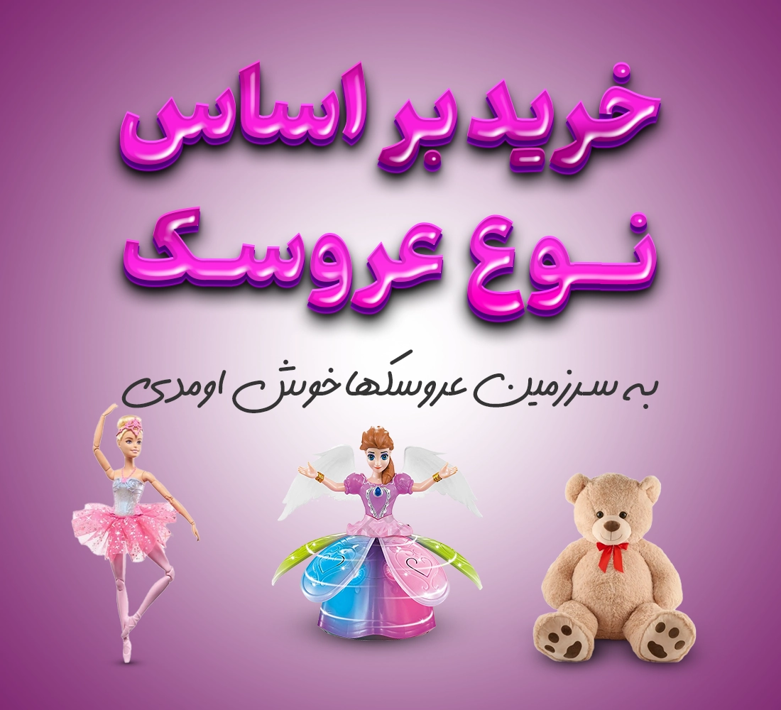 انواع عروسک اسباب بازی