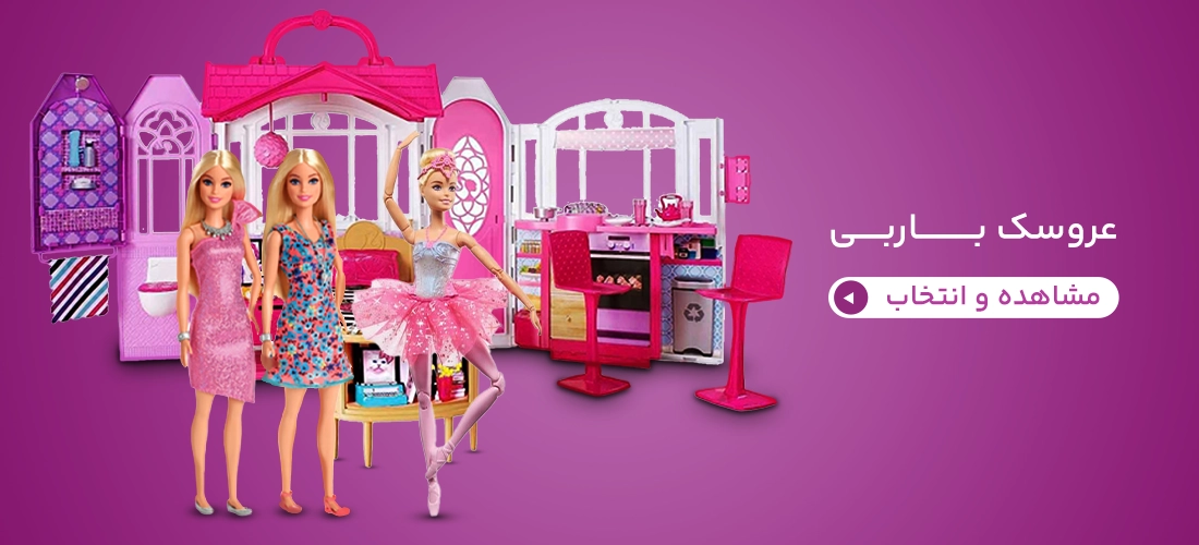 عروسک باربی