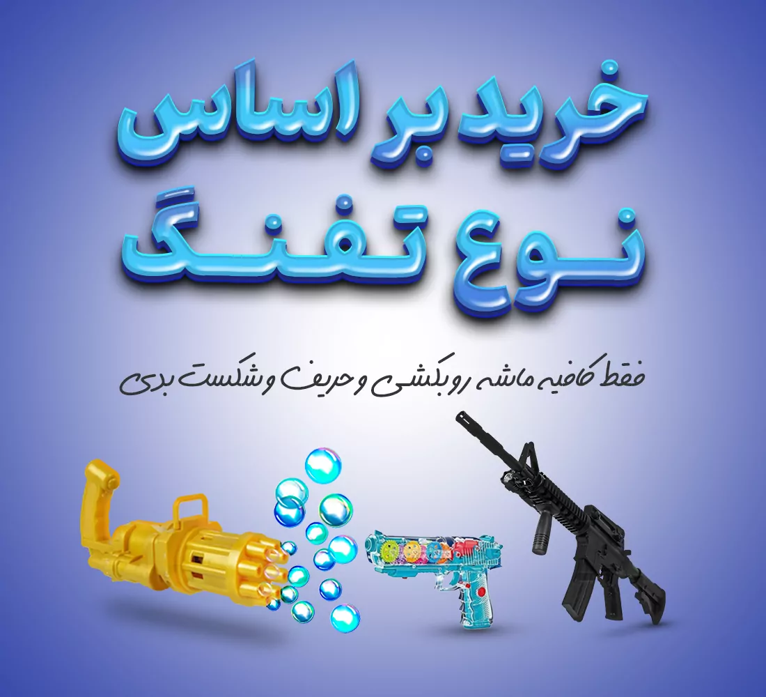 انواع تفنگ اسباب بازی