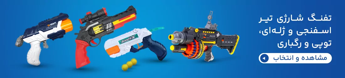 تفنگ شارژی، اسفنجی و تیر ژله ای