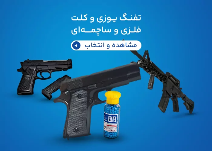 تفنگ ساچمه ای و فلزی