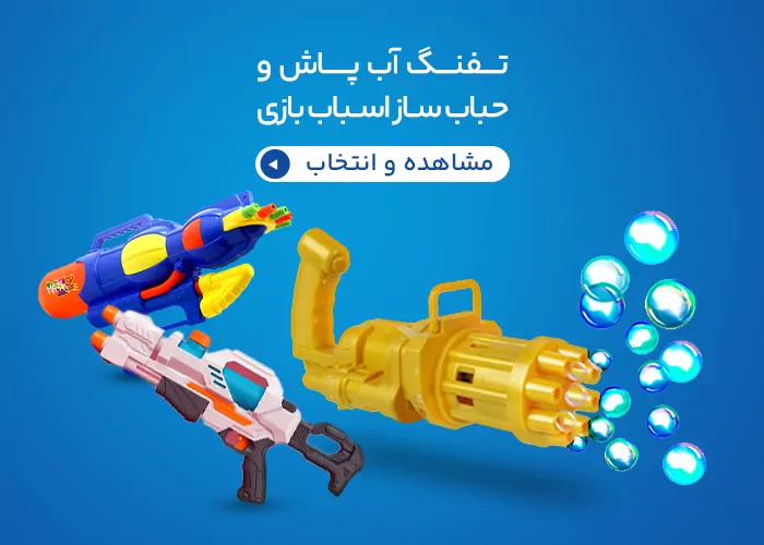 تفنگ آب پاش و حباب ساز