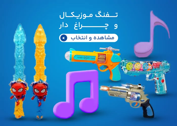 تفنگ و شمشیر موزیکال چراغ دار