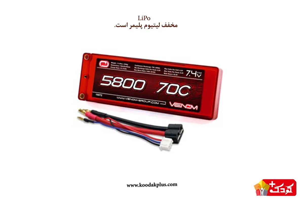 LiPo  مخفف لیتیوم پلیمر است,جزو باتری ماشین کنترلی حرفه ای محسوب میشود