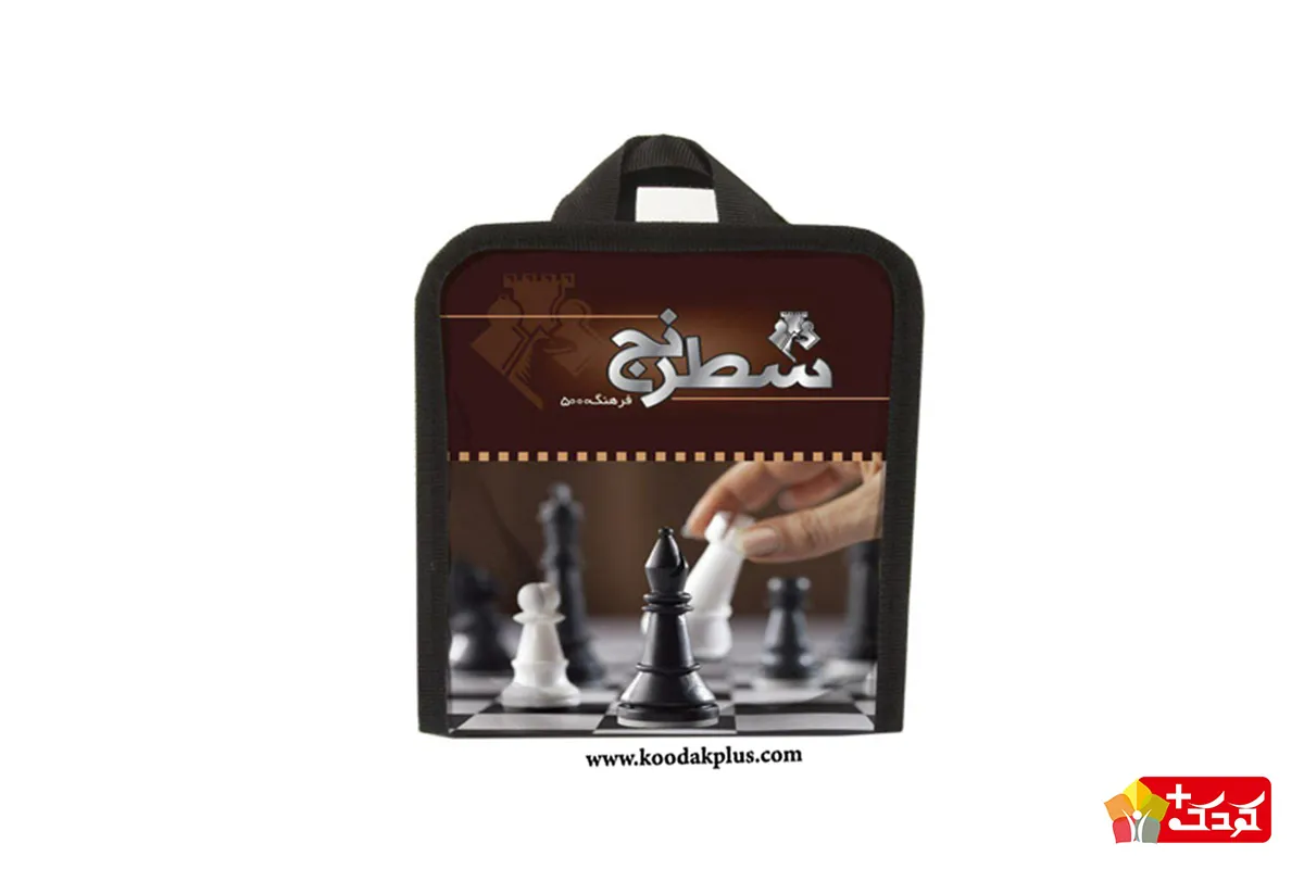 بازی شطرنج کیفی فرهنگ 5000 یکی از محصولات لوکس برند لبخند است