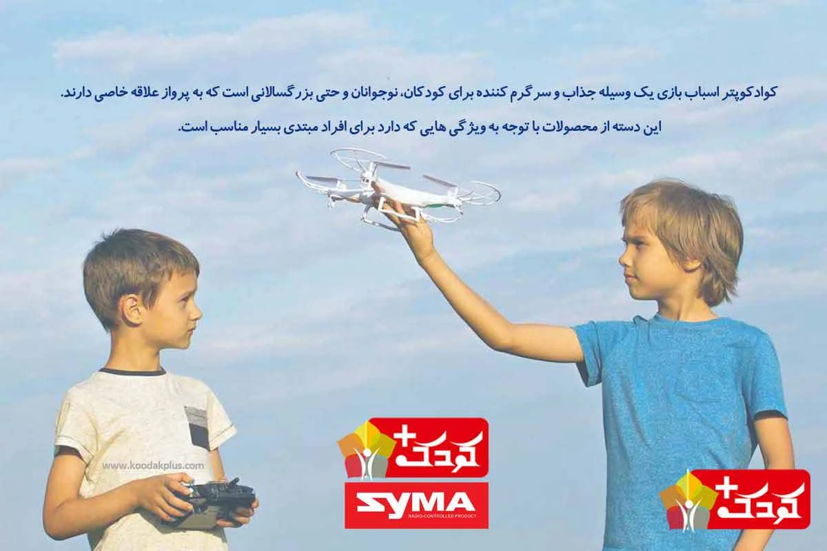 برند سایما یکی از تولید کنندگان تخصصی اسباب بازی های پروازی است