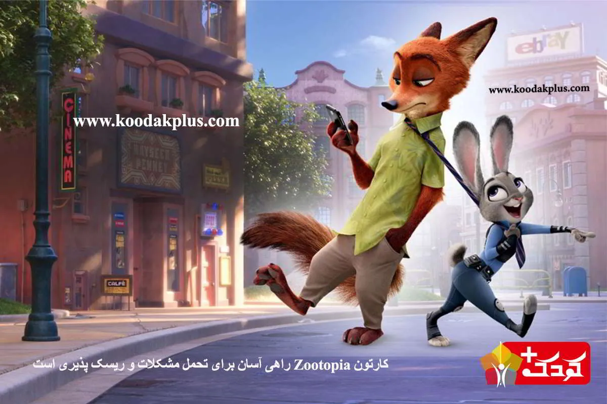 Zootopia راهی آسان برای یادگیری صبر و ریسک است