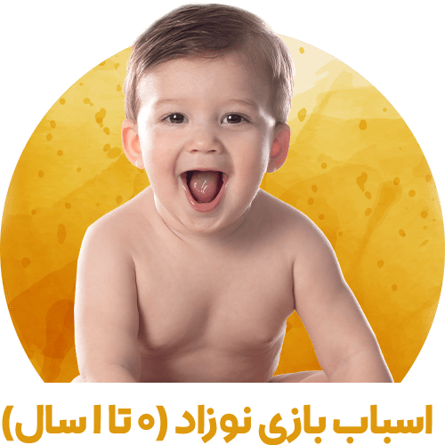 خرید اینترنتی اسباب بازی برای نوزادان