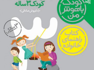 مجموعه6 جلدی کودک با هوش من ( سه سالگی - 36 تا 48 ماهگی)