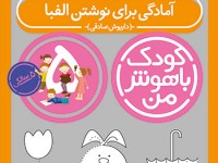 مجموعه6 جلدی کودک با هوش من ( پنج سالگی - 60 تا 72 ماهگی)