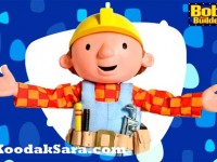 مجموعه آموزشی زیبای باب معمار - Bob the Builder