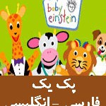 پک کامل بی بی انیشتین فارسی و انگلیسی کودک من  -. Baby einstein