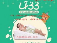• تشک آنتی رفلاکس نوزاد. 15درجه