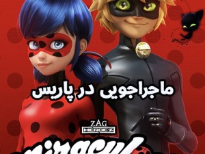 دختر کفشدوزکی - فصل یک - دو - سه ، به زبان انگلیسی و فرانسوی