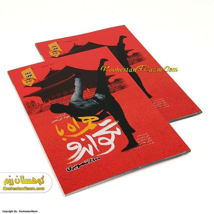 کتاب تکواندو (جلد 1)