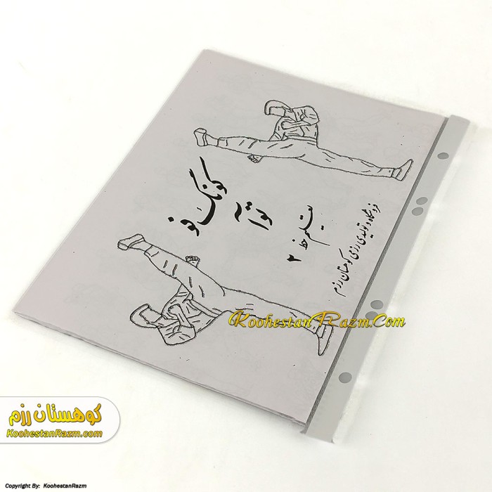 جزوه کونگ فو (خط 2)