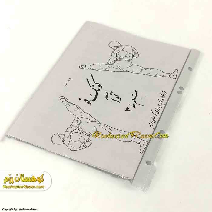 جزوه کونگ فو (خط 3)