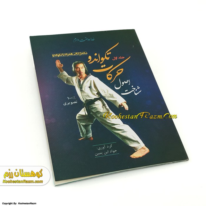 کتاب شناخت اصول حرکات تکواندو جلد یک