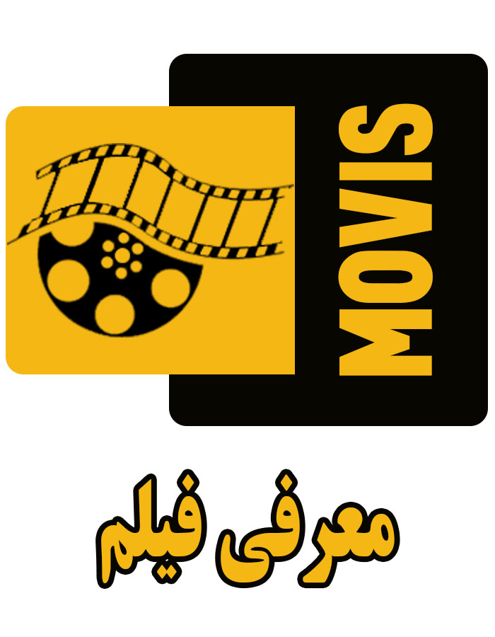 معرفی فیلم