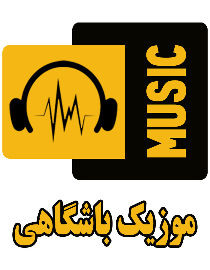 موزیک باشگاهی