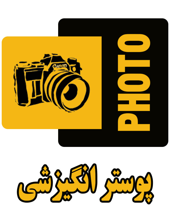 پوستر انگیزشی