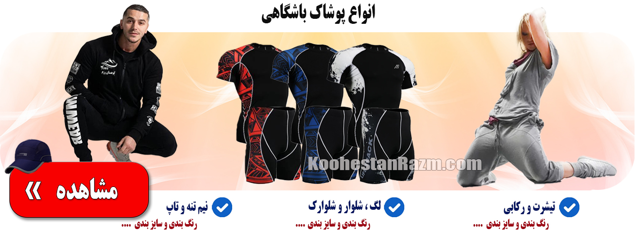 انواع پوشاک باشگاهی