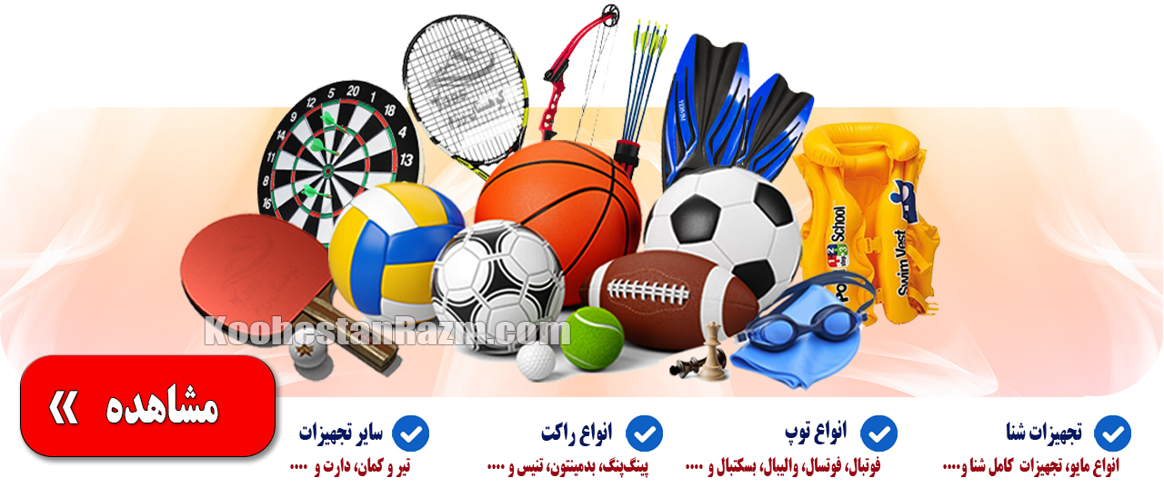 سایر تجهیزات رشته‌های ورزشی
