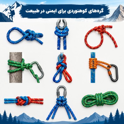 آموزش گره‌های کاربردی کوهنوردی و طبیعت‌گردی
