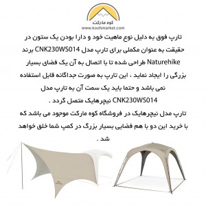 مکمل سایه بان نیچرهایک مدل Naturehike CNK230WS014