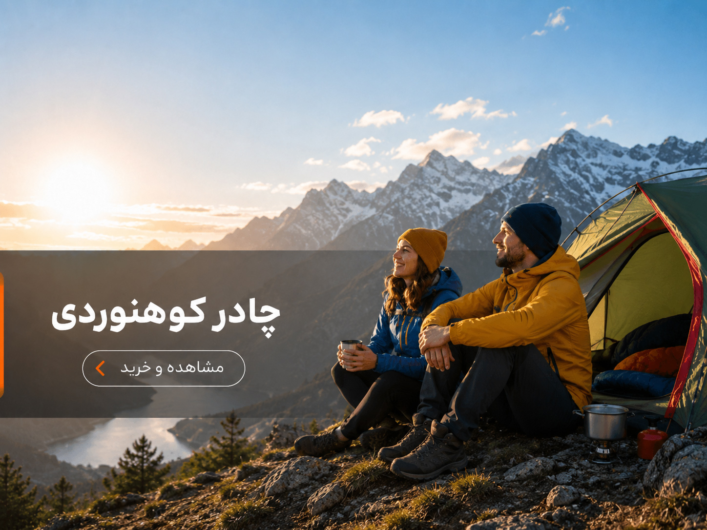 چادر کوهنوردی