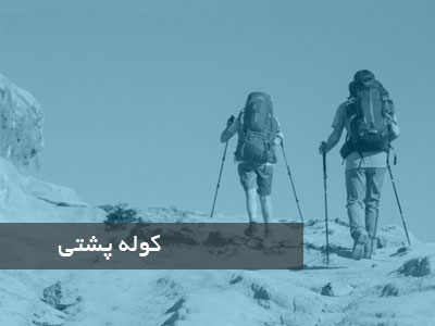 کوله پشتی کوهنوردی