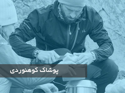 پوشاک کوهنوردی