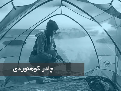 چادر کوهنوردی