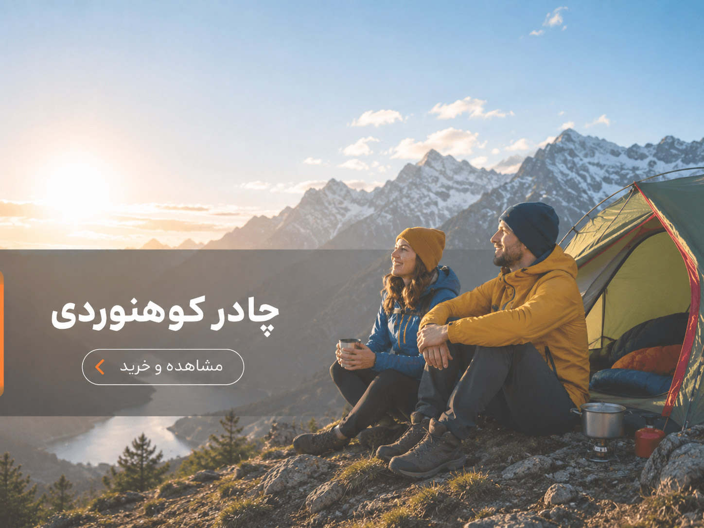 چادر کوهنوردی