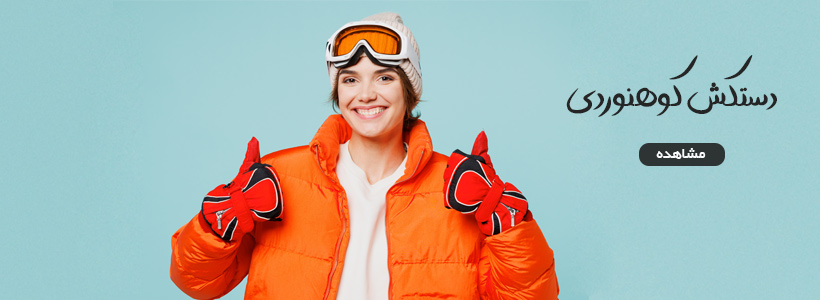 دستکش کوهنوردی