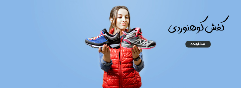 کفش کوهنوردی