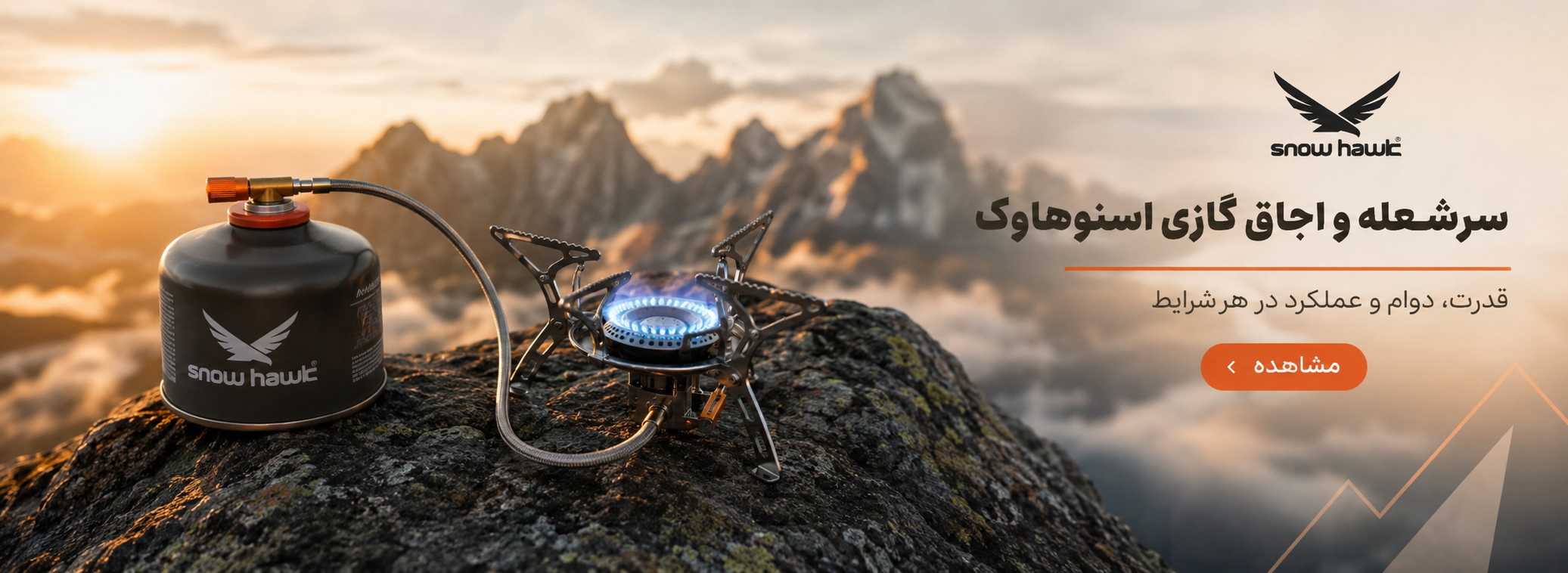 سرشعله و اجاق گازی اسنوهاوک