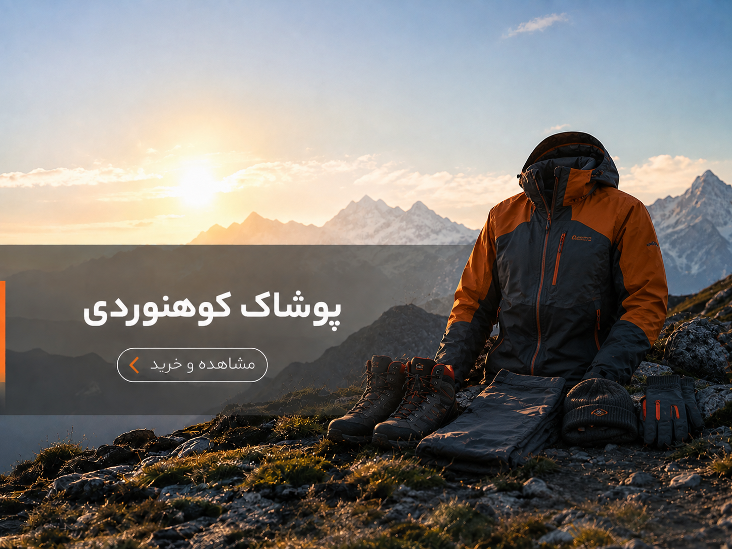 پوشاک کوهنوردی