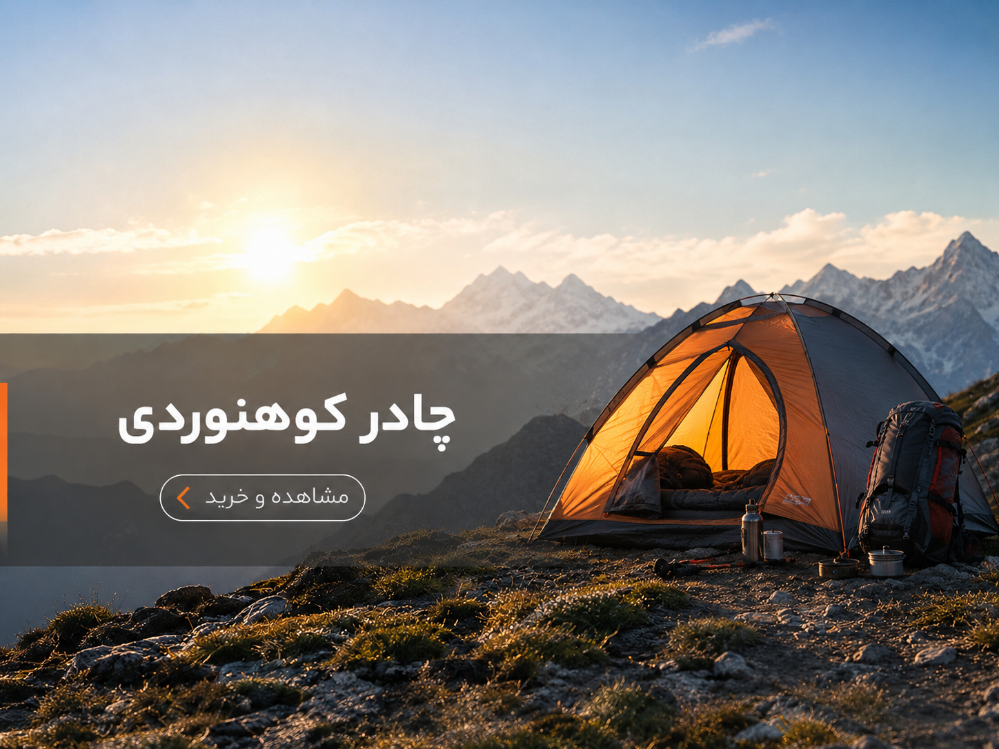 چادر کوهنوردی