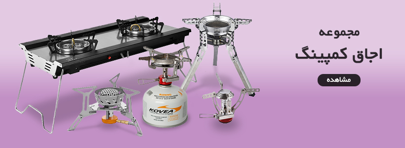 اجاق کمپینگ