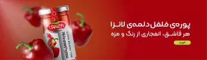 پوره فلفل دلمه
