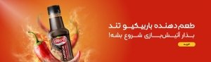 طعم‌دهنده باربیکیو تند