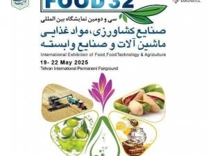 سی و دومین نمایشگاه بین المللی  صنایع کشاورزی ، مواد غذایی ماشین آلات و صنایع وابسته