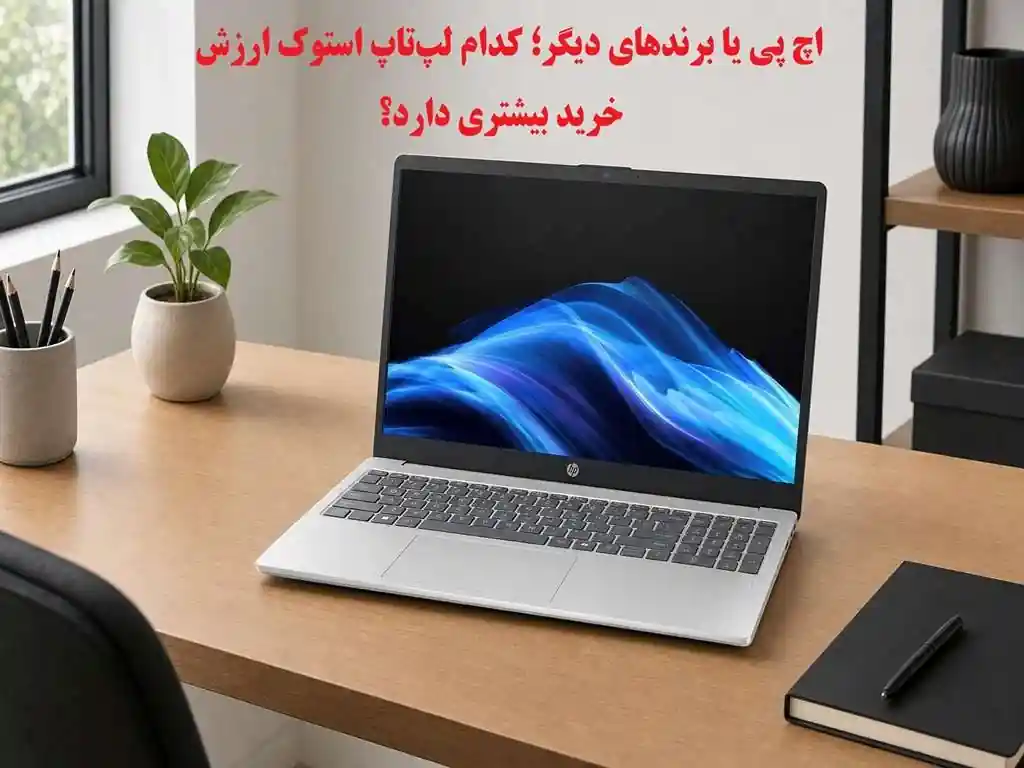 لپ‌تاپ استوک HP بخریم یا سراغ برند دیگری برویم؟