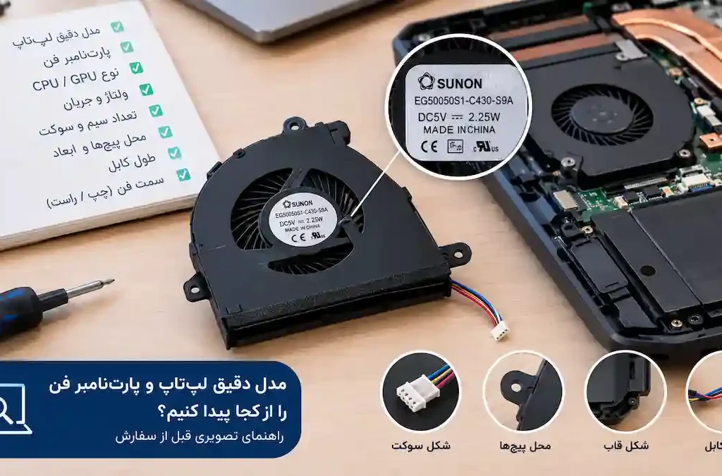 مدل دقیق لپ‌تاپ و پارت‌نامبر فن را از کجا پیدا کنیم؟ راهنمای تصویری قبل از سفارش